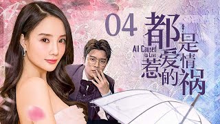 【ENG SUB】都是爱情惹的祸04 All Caused by Love丨李小璐、贾乃亮重现昔日甜蜜，欢喜冤家冲突不断却爱意难掩！💞 [upl. by Gnet]