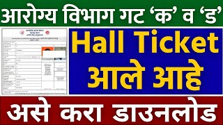 आरोग्य विभाग हॉलतिकीट आले Arogya vibhag hall ticket 2023 arogya vibhag Bharti hall ticket download [upl. by Ahsito]