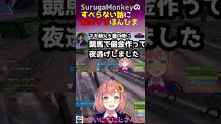 【VCR RUST2024】SurugaMonkeyのすべらない話に爆笑するほんひま【本間ひまわり・にじさんじ切り抜き】 [upl. by Beaston]