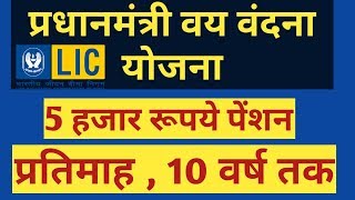 Pradhan Mantri Vaya Vandana Yojana । Pension Scheme  LIC Policy [upl. by Arhas]