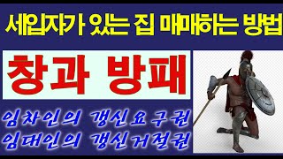 임차인이 거주하는 주택을 팔고 싶은데 매매시 유의할 점은 무엇인가요 [upl. by Ruddie]