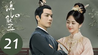 ENG SUB【锦心似玉 The Sword and The Brocade】EP21 两难之下，琥珀会背叛十一娘接近徐令宜吗？（钟汉良、谭松韵） [upl. by Alaehs]