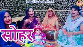 सोहर Kahan Bole Papi Papihra कहां बोले पापी पापिहरा Sohar Geet By Kumbha Devi [upl. by Uni878]