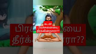 கடன் பிரச்சனையை தீர்க்கின்றாரா கேளக்கிய சித்தர் [upl. by Yesrej]