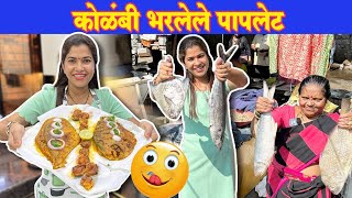 कोळंबी भरलेले पापलेट खाऊन फॅमिली खुश😋 Prawns Stuffed Pomfret  Crazy foody Ranjita [upl. by Anoyet]