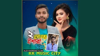 দুই চোখের ইশারা দিয়া [upl. by Clo]