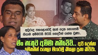 අපි දෙන්නම මෙතනින් පැනලා මැරෙමු කියලා පුතා කිව්වාඇස් නොපෙනී ගියාට පස්සෙ අපිට ගෙදරින් යන්න වුණා [upl. by Adnahs]