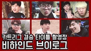 결승전 타이틀 촬영현장 비하인드 대공개 비하인드 브이로그 2019 카트라이더 리그 시즌 1 [upl. by Fee]