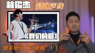 音樂學院聲樂老師教唱行走的CD林俊傑現場演繹超能神曲《我們的愛》震撼全場的極致高音展示獨家絕技“拉警報”！聲樂學習必看！華語流行歌曲經典 [upl. by Bradan]