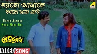 Hoyto Amake Karo Mone Nei  Pratisodh  Bengali Movie Song  Kishore Kumar  Sukhen Das [upl. by Bosch]