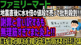 【ファミリーマート】地震直後に水を倍の値段で売って批判殺到謝罪と言い訳するも無理筋すぎてまた炎上誰も信じないその言い訳内容がヤバすぎると話題に [upl. by Albina]