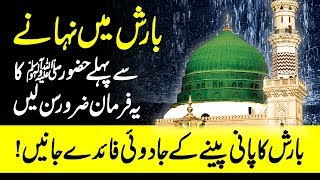 Tib E Nabvi SAWW  Health Benefits Of Rain Water  Barish Ka Pani Peene K Fayde Urdu Hindi [upl. by Jahdai]