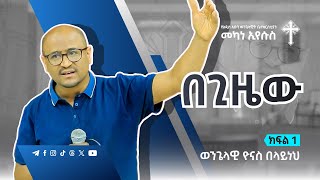 በጊዜው  Part 1  ወንጌላዊ ዮናስ በላይነህ  Evangelist Yonas Belayneh  AAECMY 2024 [upl. by Hauser985]