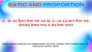 A  Bএর দ্বিগুণ টাকা পায় এবং B Cএর 13 অংশ টাকা পায়। 3000 টাকার মধ্যে A কত টাকা পাবে [upl. by Orteip427]