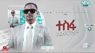 ፓስተር አገኘሁ ይደግ  ተስፋ አልቆርጥም Pastor Agegnehu Yideg  Tesfa Alkortim Official Lyrics Video [upl. by Shep]