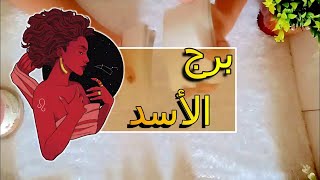 برج الاسد☘️ توقعات عاطفية من 14 ل 20 نوفمبر ♥️ بشارة الكون ♥️ توقعات الاسبوع ♥️ [upl. by Georas]