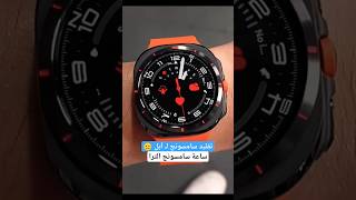 معاينة ساعة سامسونج واتش الترا Samsung Watch Ultra [upl. by Trinity]