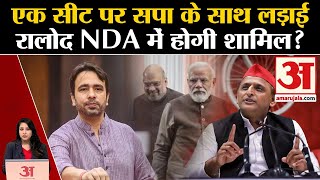 INDIA Alliance SP और RLD के बीच Muzaffarnagar सीट पर फंसा पेंच जयंत भी NDA में होंगे शामिल [upl. by Neufer]