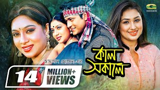 Kal Sokale  কাল সকালে  Bangla Full Movie  Apu Biswas  Ferdous  Shabnur GSeriesBanglaMovies [upl. by Terrena28]