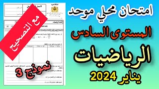 امتحان موحد محلي في مادة الرياضيات المستوى السادس ابتدائي دورة يناير 2024 النمودج 3 [upl. by Hoehne]