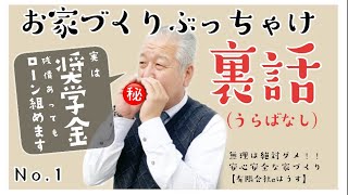 【お家づくりぶっちゃけ裏話（うらばなし）】奨学金が残っているけど住宅ローン組めます！㊙️※お家づくりをお考えの方必見※ [upl. by Saul]