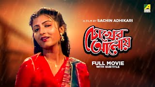 Chokher Aloye  Bengali Full Movie  Prosenjit Chatterjee  Debashree Roy  Tapas Paul [upl. by Grefe]