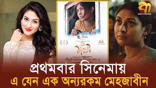 প্রথমবার সিনেমায় এ যেন এক অন্যরকম মেহজাবীন  Bangla TV [upl. by Uv798]