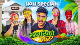 Holi special quotSagare Ko Ghar”Episode 136॥New nepali Comedy Serial॥By Sagar pandey॥march 19 2024॥ [upl. by Ococ851]