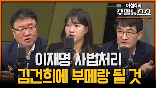 이재명 위증교사 유죄 판결 나면 정치생명 끝 서정욱 박성민 최병천 [upl. by Atnahs]