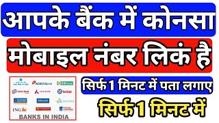 कैसे पता लगाए आपके बैंक में कोनसा मोबाइल नम्बर लिकं है  How To Know Mobile Number In Your Bank [upl. by Nyhagen554]