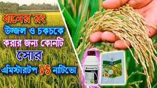 Amistar Top Vs Nativo অ্যামিস্টার টপ ও ন্যাটিভো কোনটি বেস্টকাজ কিকোন কোন ফসলে ব্যবহার করা যায় [upl. by Landon692]