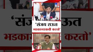 Narayan Rane  संजय राऊत भडकाभडकवी करतो  राणे [upl. by Inavihs]