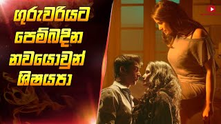 ගුරුවරියට ආදරේ කරන පාසල් ශිෂ්‍යයා  Nasha movie sinhala explain  sinhala movie review  maduwa new [upl. by Sharline293]