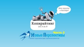 Копирайтинг  онлайн урок  часть 2 [upl. by Gent307]