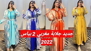 جديد جلابة 2 بياس اخر ماكاين في الموضة 2022 jellaba 2022 [upl. by Theo]