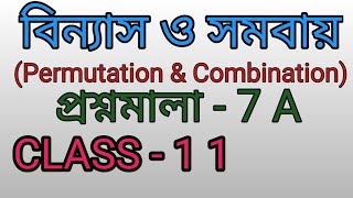 1 Permutation amp Combination class 11 sn deyবিন্যাস EX7A CLASS11 FROM S N DEY MATH BOOK [upl. by Trub]