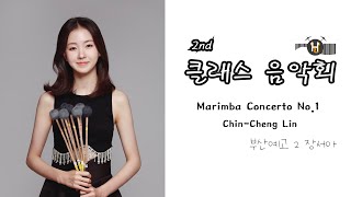 ChinCheng Lin Marimba Concerto NO1 One Love [upl. by Nnybor]