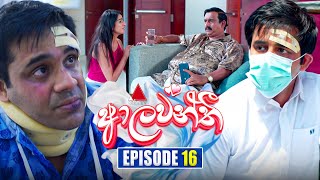 Aalawanthi ආලවන්තී  Episode 16  13th December 2024  Sirasa TV [upl. by Riccardo]