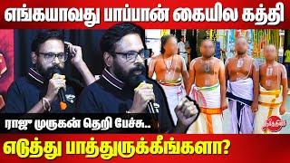 எங்கயாவது பாப்பான் கையில கத்தி எடுத்து பாத்துருக்கீங்களா Director Raju Murugan Latest Speech [upl. by Nylsaj]