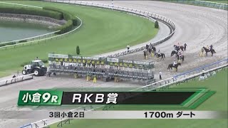 RKB賞［2023813 小倉第9R1700m ダート］ [upl. by Nipsirc]