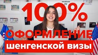 Виза с гарантией  Как правильно заполнить анкету на визу во Францию  Виза шенген  Виза в Европу [upl. by Belford]