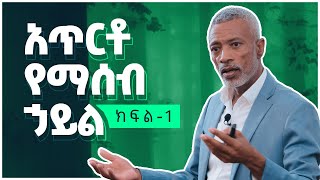 አጥርቶ የማሰብ ኃይል  The Power of Clarity  ክፍል 1 [upl. by Vernen]