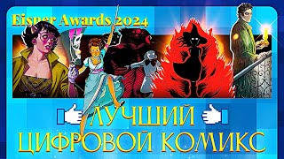 Нуар Пираты Путешествия во времени Ведьмы Готический ужас  Месяц Айснера 2024 [upl. by Aix]