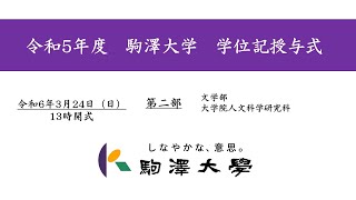 令和5年度 駒澤大学 学位記授与式 324【第2部】 [upl. by Ardnuek13]