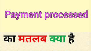 Payment processed meaning in hindi  payment processed ka matlab kya hota hai [upl. by Ecitnirp784]