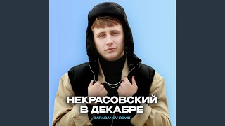 В декабре Barabanov Remix [upl. by Anala]