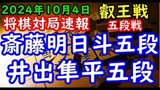 将棋対局速報▲斎藤明日斗五段ー△井出隼平五段 第10期叡王戦段位別予選五段戦相振り飛車「主催：株不二家、日本将棋連盟 特別協賛：ひふみ 協賛中部電力株、株豊田自動織機、豊田通商株 [upl. by Yecam]