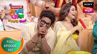 Maharashtrachi HasyaJatra  महाराष्ट्राची हास्यजत्रा  Ep 392  Full Episode  10th November 2022 [upl. by Maurey]