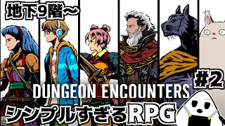 【DUNGEON ENCOUNTERS】「石化はやめて」シンプルすぎてマス目しかないRPG ＃2 ネタバレ有り【おにぎりゲーム】 [upl. by Emelyne]