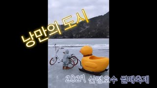 2024년 격동의 시기산정호수에 가다 [upl. by Tenahs]